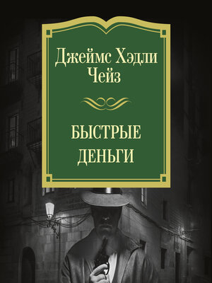 cover image of Быстрые деньги